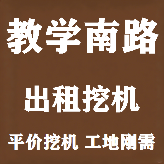 北京教学南路挖机租赁图