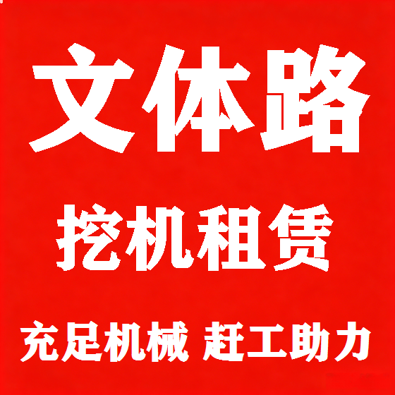 北京文体路挖机租赁图