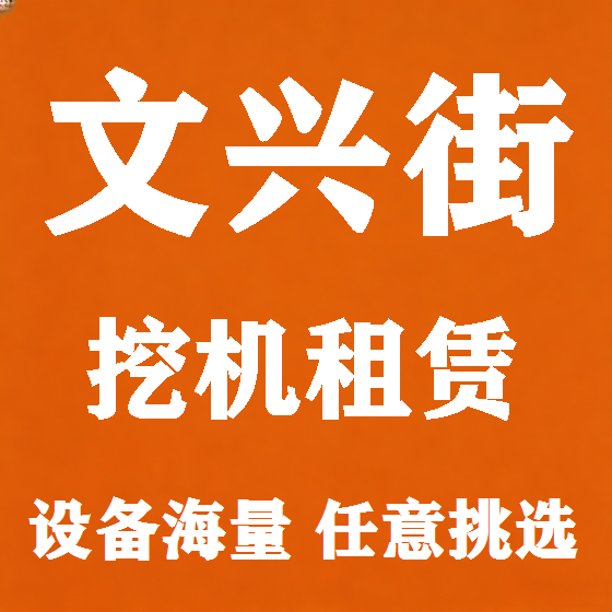 北京文兴街挖机租赁图