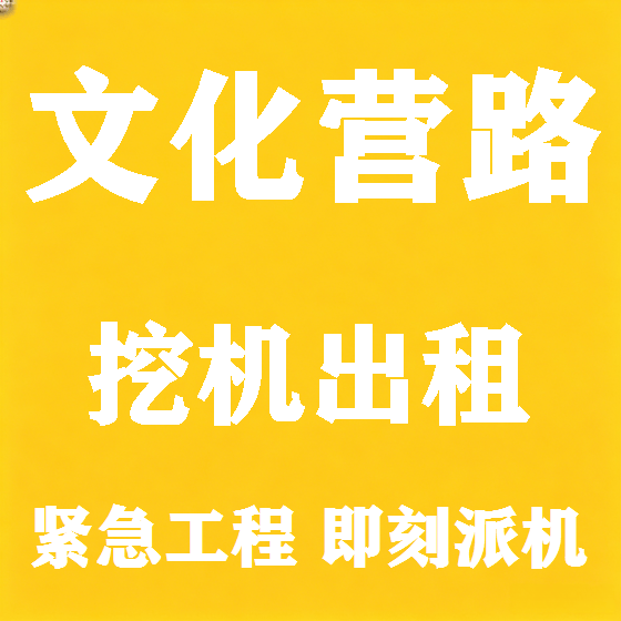 北京文化营路挖机租赁图