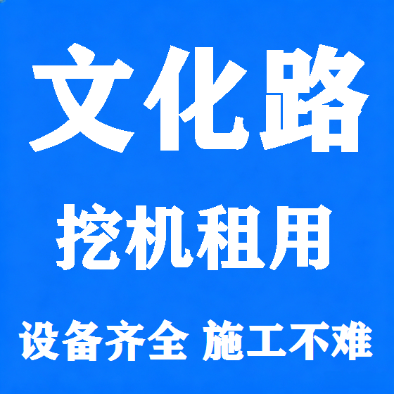 北京文化路挖机租赁图