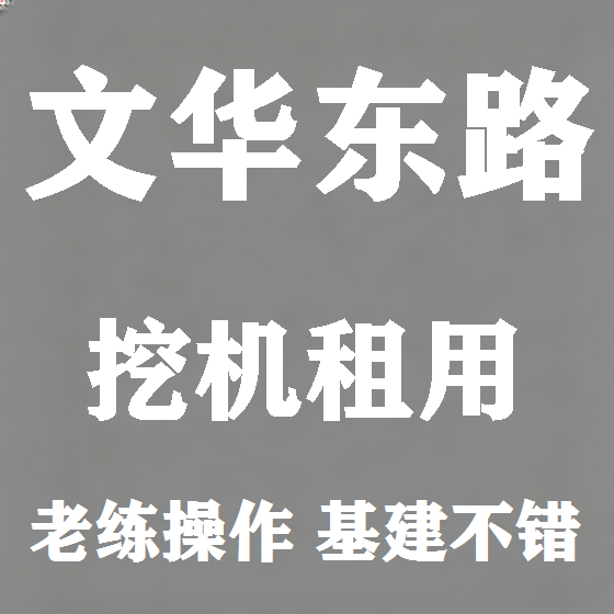 北京文华东路挖机租赁图