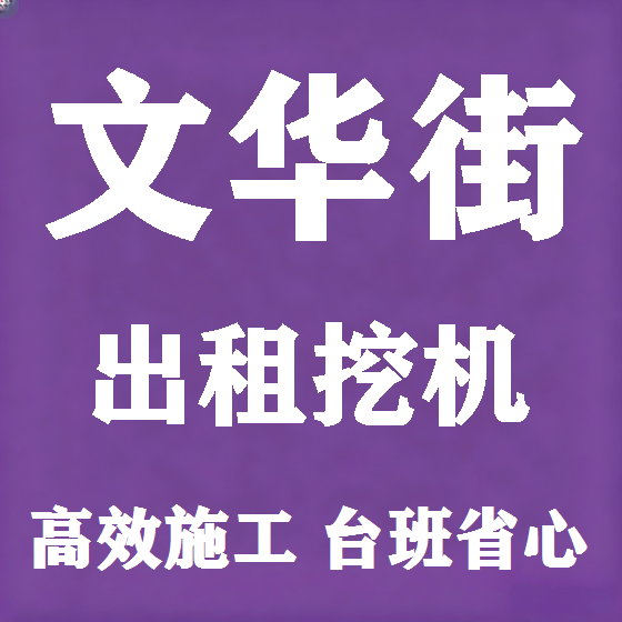 北京文华街挖机租赁图