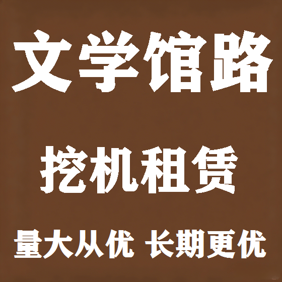 北京文学馆路挖机租赁图