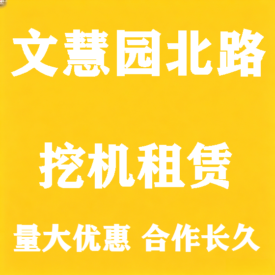 北京文慧园北路挖机租赁图