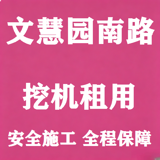 北京文慧园南路挖机租赁图