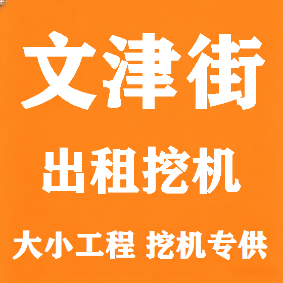 北京文津街挖机租赁图
