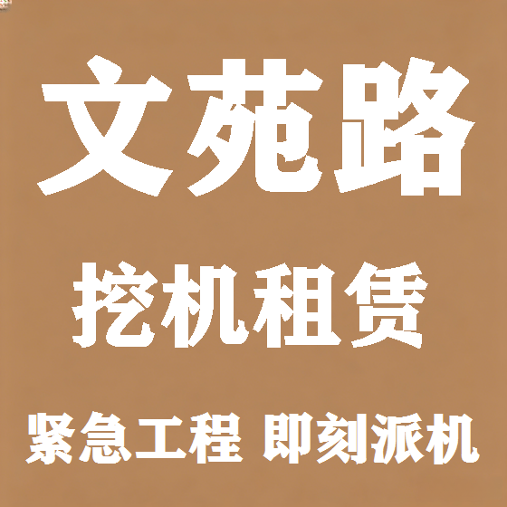 北京文苑路挖机租赁图