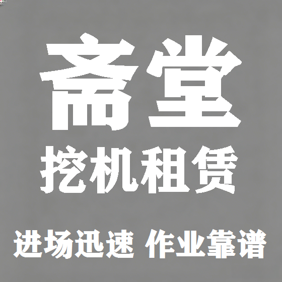 北京斋堂挖机租赁图