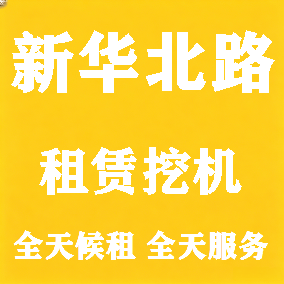 北京新华北路挖机租赁图