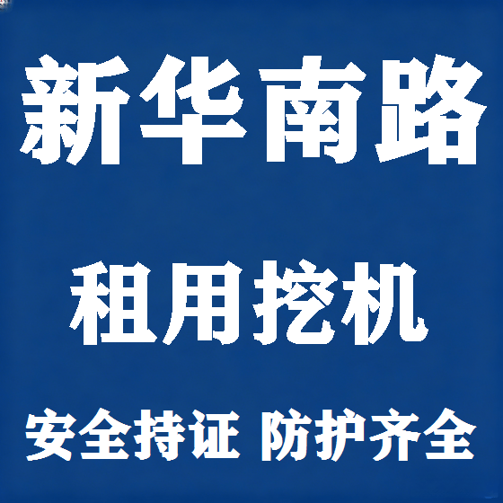 北京新华南路挖机租赁图