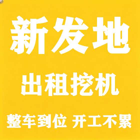 北京新发地挖机租赁图