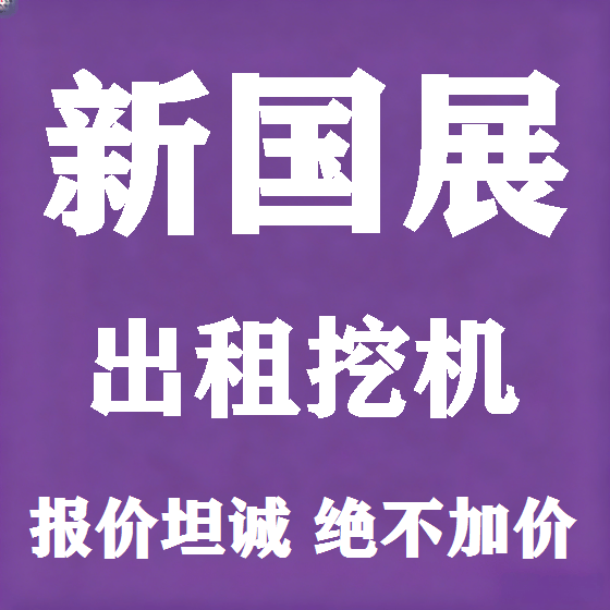 北京新国展挖机租赁图