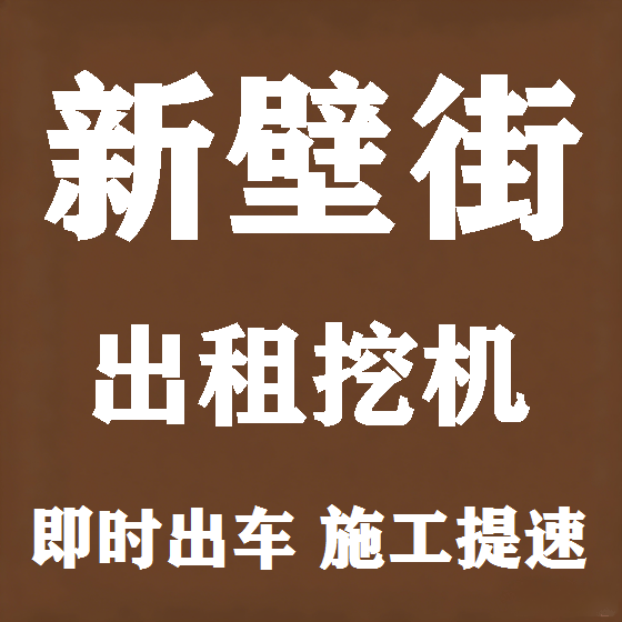 北京新壁街挖机租赁图