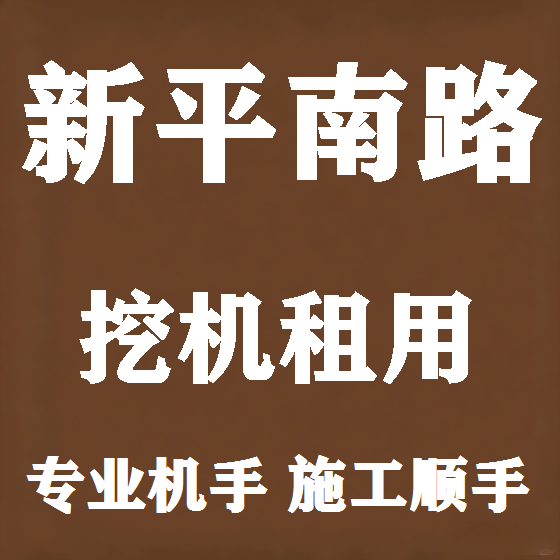 北京新平南路挖机租赁图
