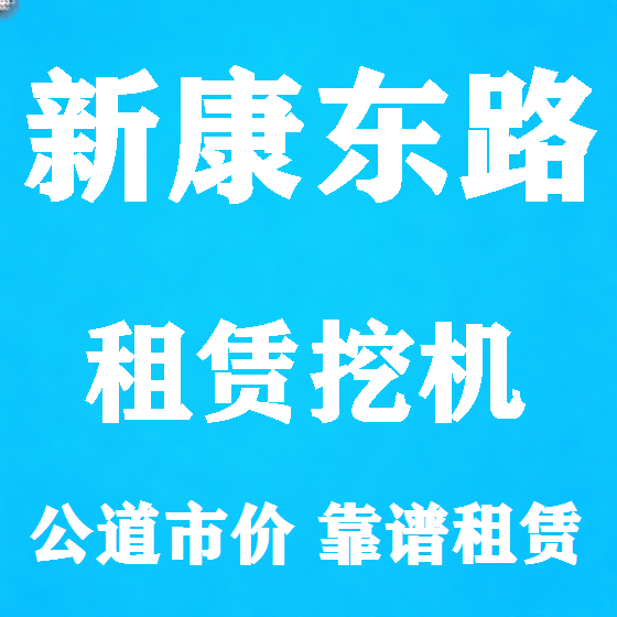 北京新康东路挖机租赁图
