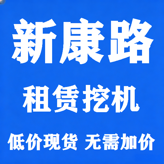 北京新康路挖机租赁图