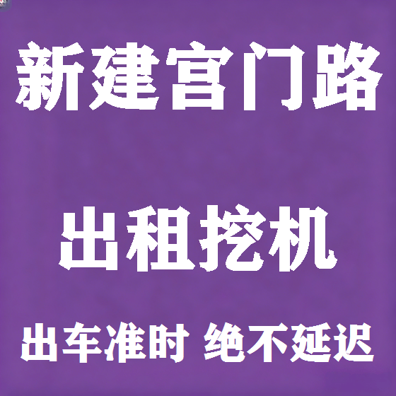 北京新建宫门路挖机租赁图
