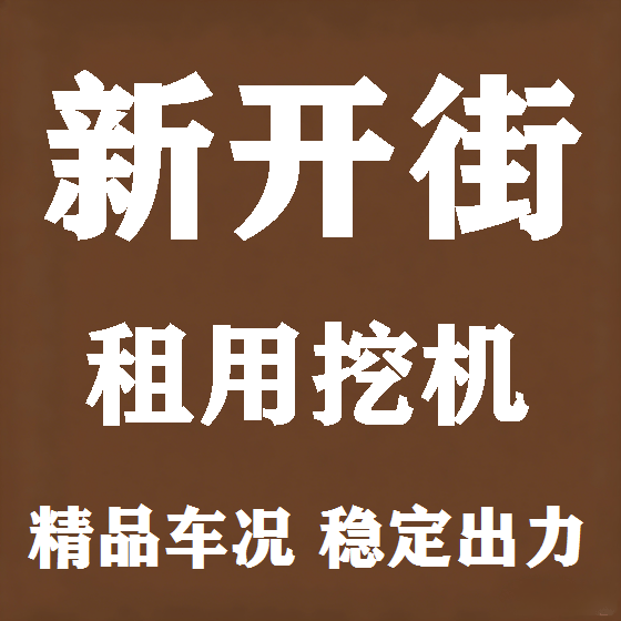 北京新开街挖机租赁图