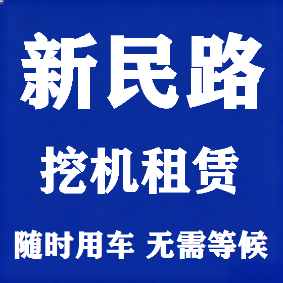 北京新民路挖机租赁图