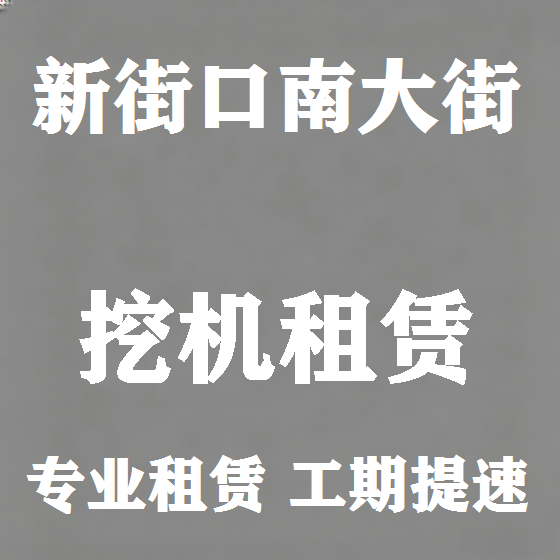 北京新街口南大街挖机租赁图