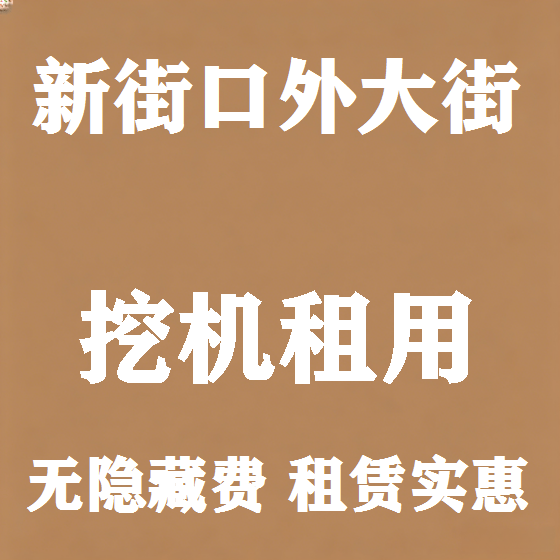 北京新街口外大街挖机租赁图