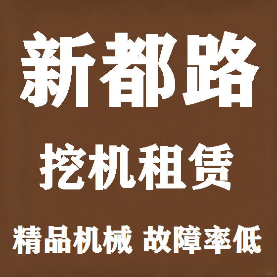 北京新都路挖机租赁图