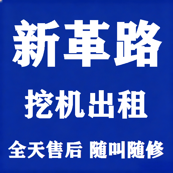 北京新革路挖机租赁图