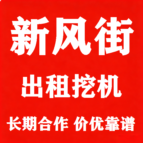 北京新风街挖机租赁图