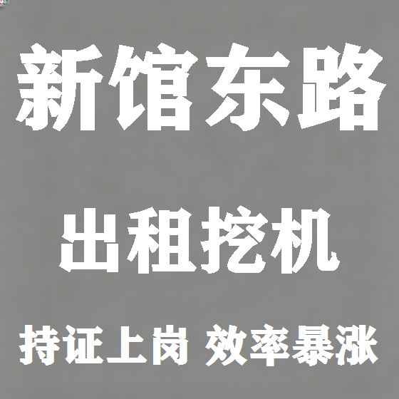 北京新馆东路挖机租赁图