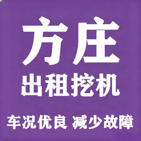 北京方庄挖机租赁图