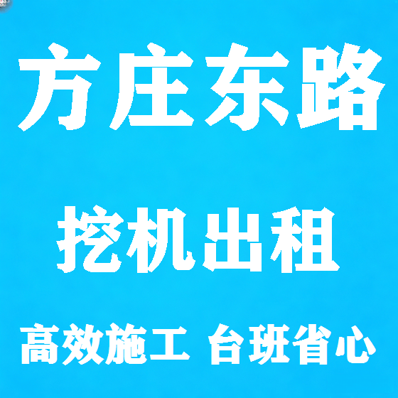 北京方庄东路挖机租赁图