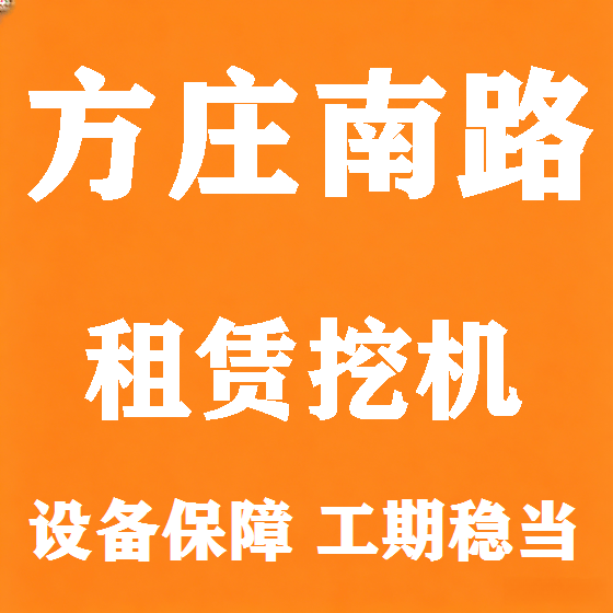 北京方庄南路挖机租赁图