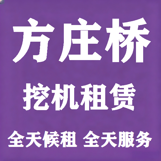 北京方庄桥挖机租赁图