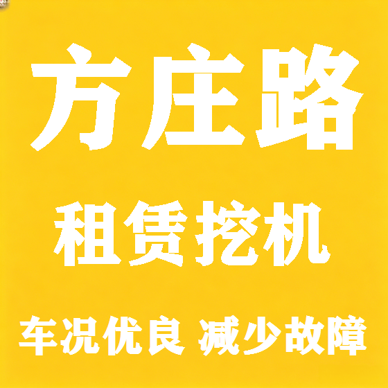 北京方庄路挖机租赁图
