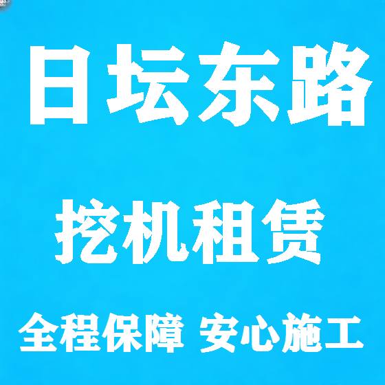 北京日坛东路挖机租赁图