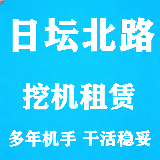 北京日坛北路挖机租赁图