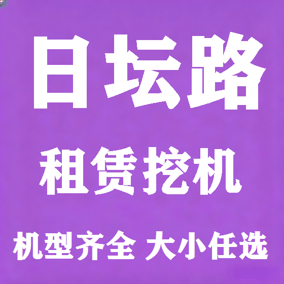 北京日坛路挖机租赁图