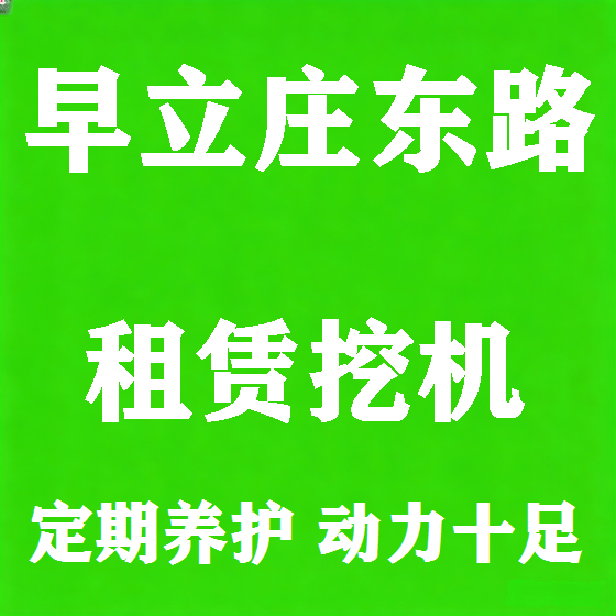 北京早立庄东路挖机租赁图