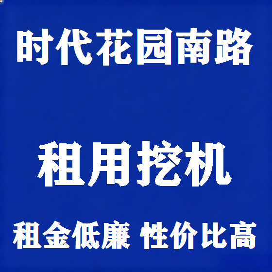 北京时代花园南路挖机租赁图
