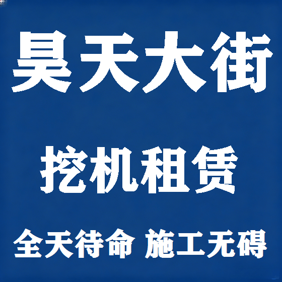 北京昊天大街挖机租赁图