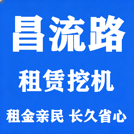 北京昌流路挖机租赁图