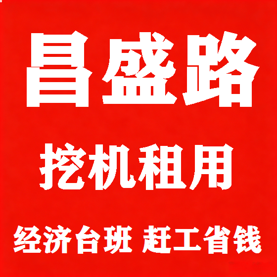 北京昌盛路挖机租赁图
