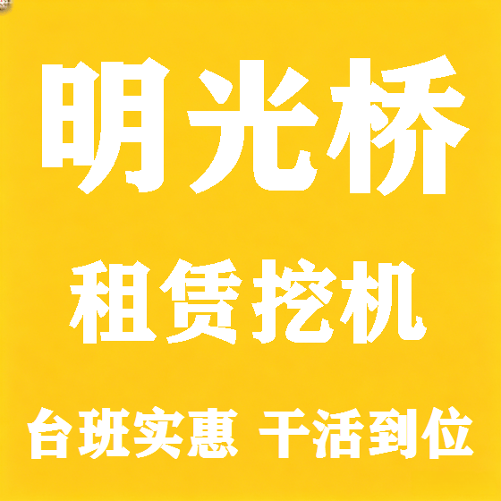 北京明光桥挖机租赁图