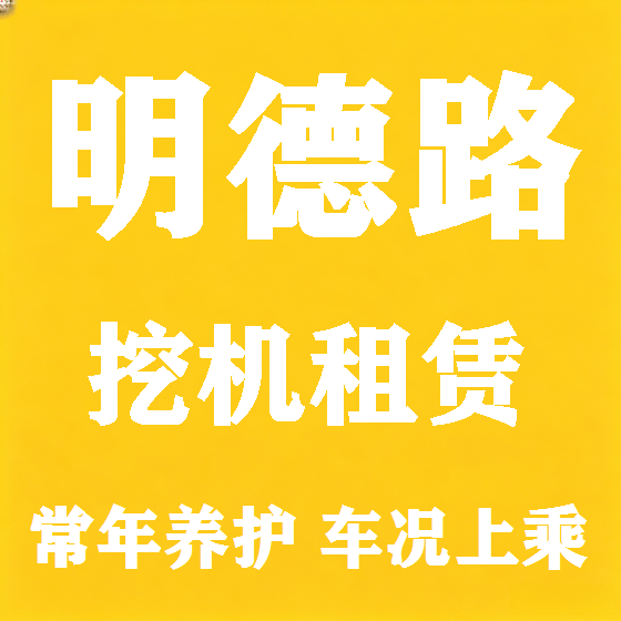 北京明德路挖机租赁图