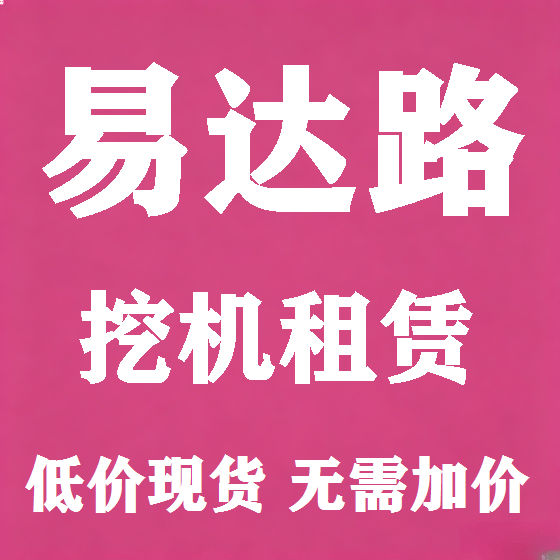 北京易达路挖机租赁图