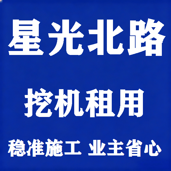 北京星光北路挖机租赁图