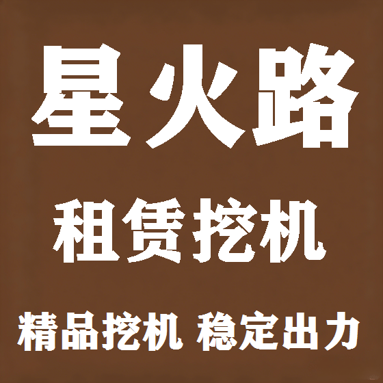北京星火路挖机租赁图
