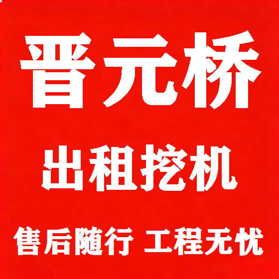 北京晋元桥挖机租赁图