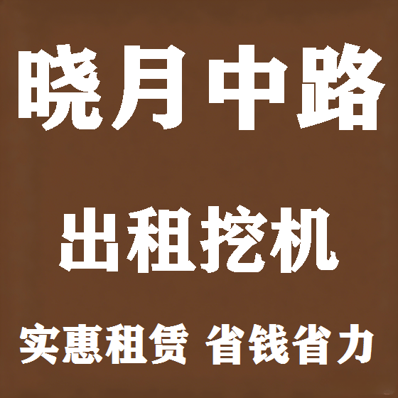 北京晓月中路挖机租赁图